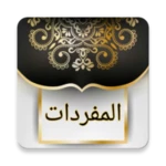 المفردات في غريب القرآن android application logo